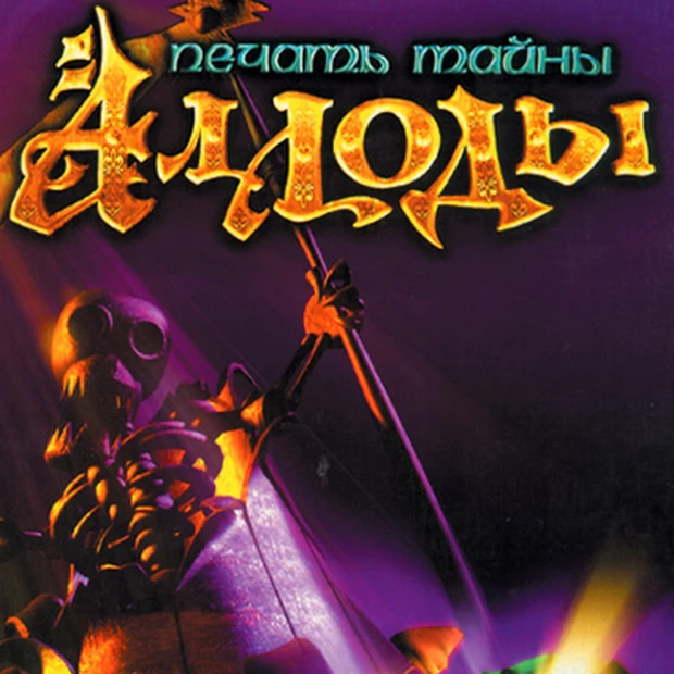 Аллоды: Печать тайны