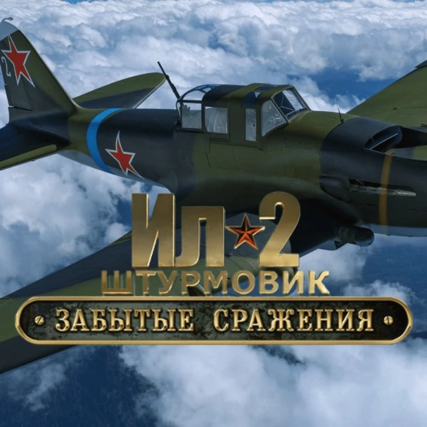 Ил-2 Штурмовик: Забытые сражения