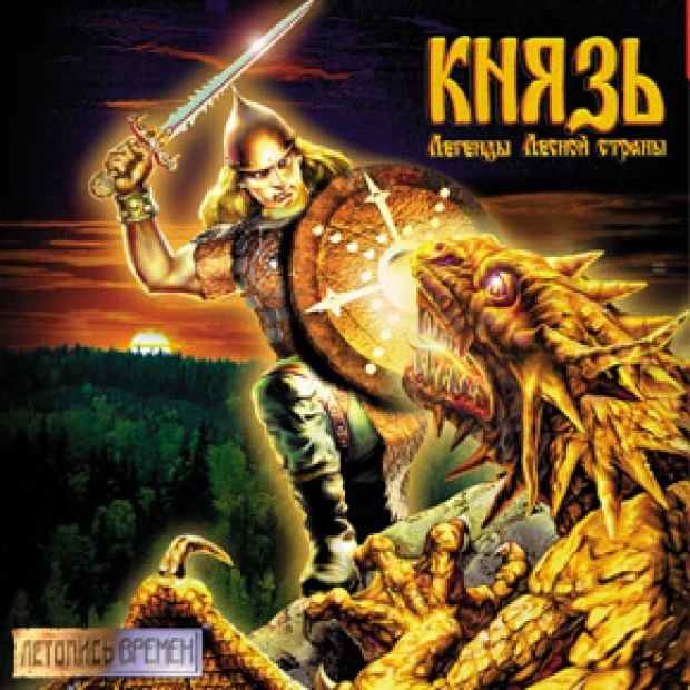 Князь: Легенды Лесной страны